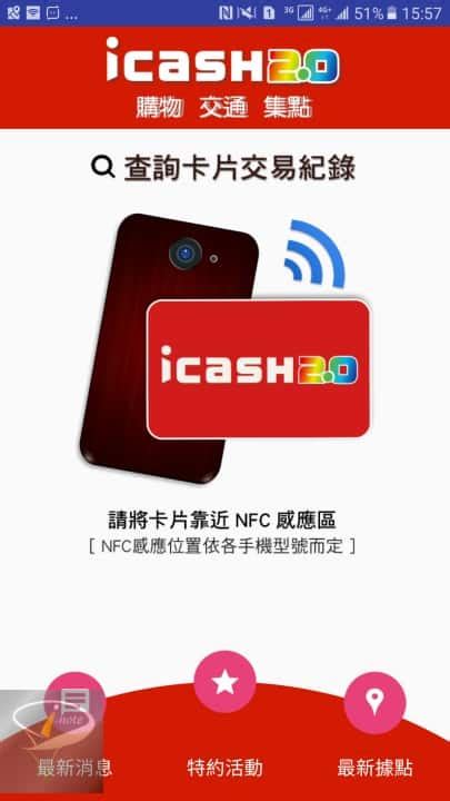 App《icash2.0 NFC Reader》1.12 版 ~ 不用跑小七也 